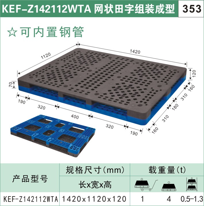 塑料托盤KEF-Z142112WTA