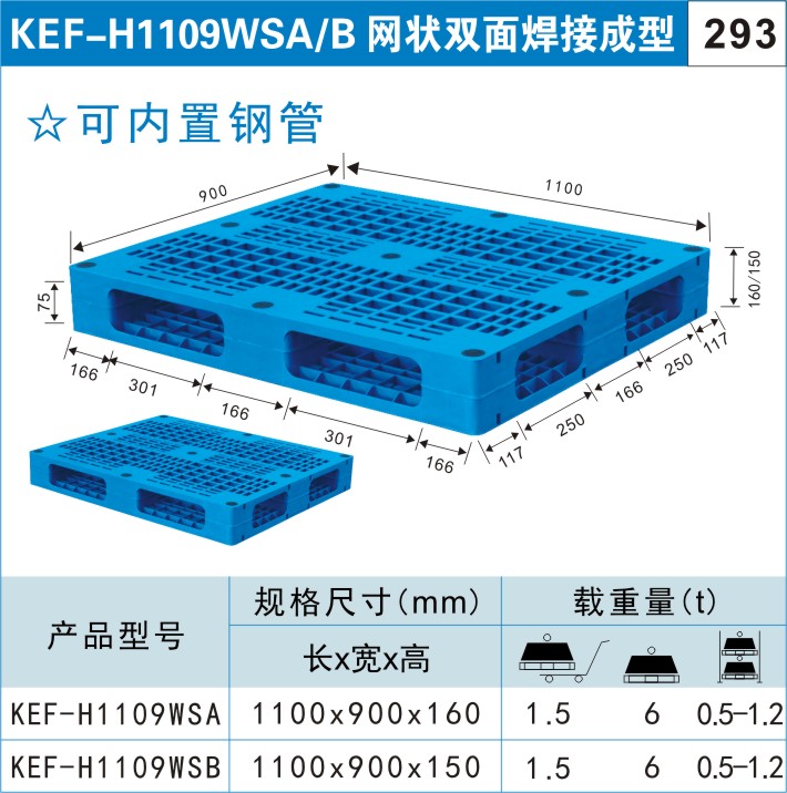 塑料托盤KEF-H1109WSA/B