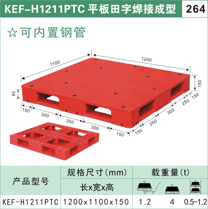 塑料托盤?KEF-H1211PTC