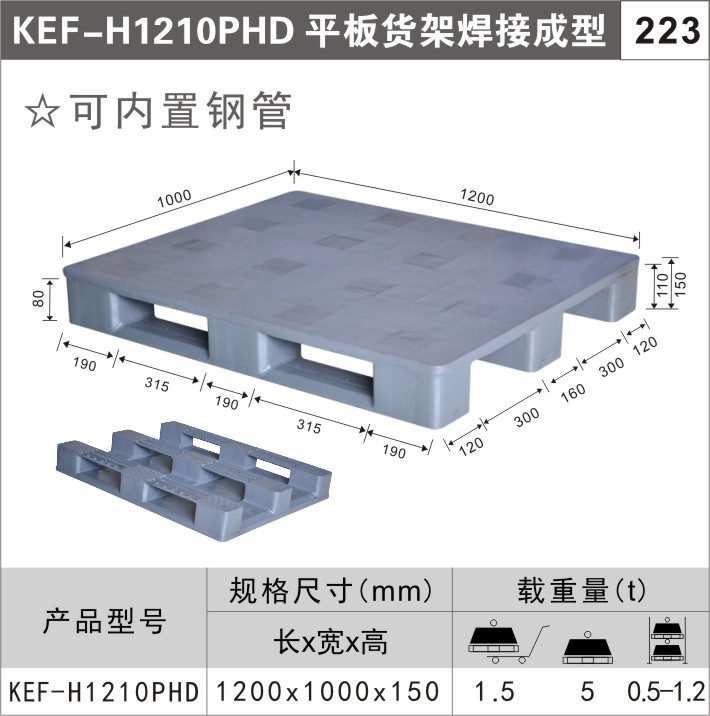 塑料托盤KEF-H1210PHD