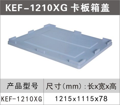 塑料卡板箱蓋KEF-1210XG