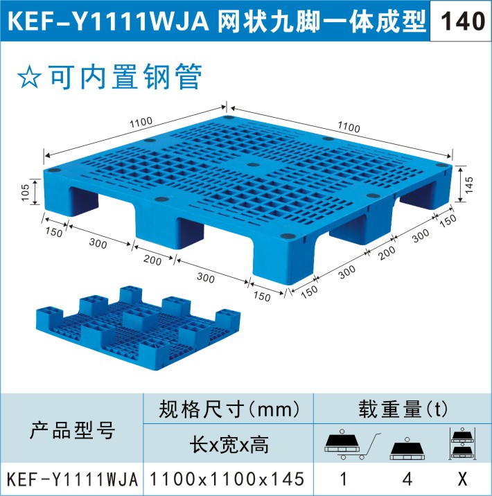 塑料托盤(pán)KEF-Y1111WJA